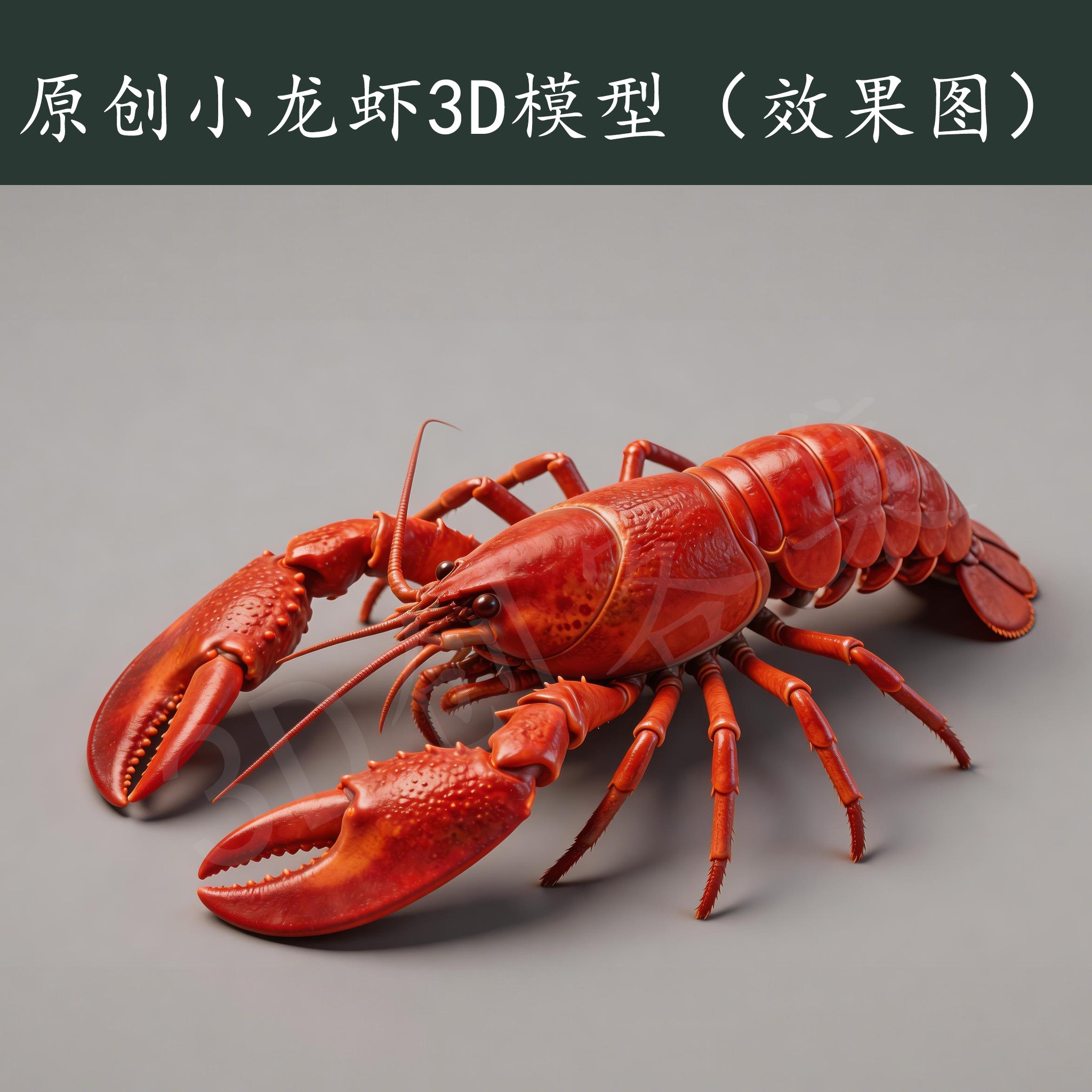 小龙虾3D打印数据stl格式3D素材圆雕木雕高精度，非实物(原创)