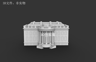 3D打印图纸地标建筑三维模型3D素材stl文件(美国白宫)