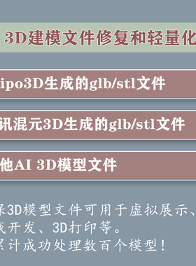 腾讯混元3D和Tripo3D等AI建模3D数据glb和stl修复轻量化文件变小