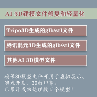 腾讯混元3D和Tripo3D数据变小glb/fbx/stl无损轻量化,AI 3D处理