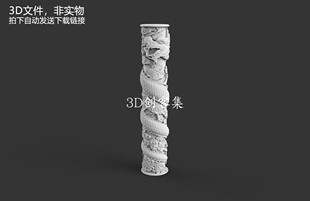 3D打印图纸stl中国古建筑元素古玩三维模型(华表/蟠龙柱)
