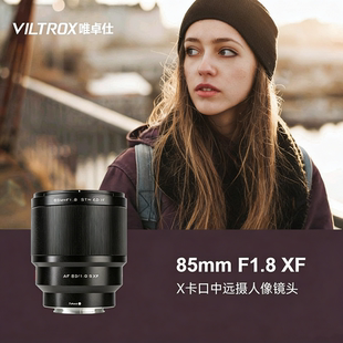 唯卓仕85MM S10 XF卡口微单中远摄定焦镜头X T3自动对焦 F1.8