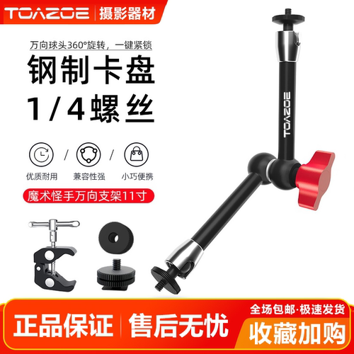 TOAZOE11寸怪手魔术手臂万向支架