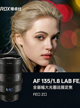 唯卓仕AF135mm F1.8 LAB镜头适用FE/Z卡口微单相机全画幅自动对焦