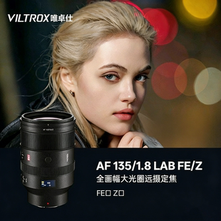 Z卡口微单相机全画幅自动对焦 LAB镜头适用FE 唯卓仕AF135mm F1.8