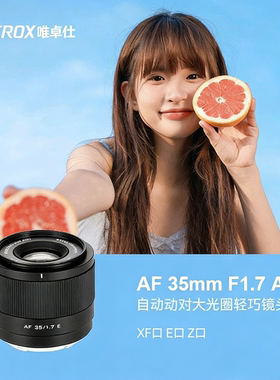 唯卓仕35mm F1.7定焦镜头XF/Z/E口微单相机半画幅大光圈自动对焦
