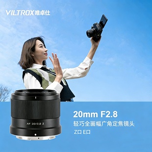 唯卓仕20mm Z卡口微单相机自动对焦 F2.8全画幅广角定焦镜头适用E