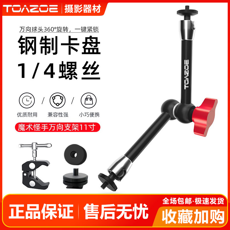 TOAZOE11寸怪手魔术手臂万向支架11寸怪手摄影监视器微单相机配件