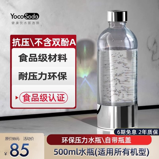 山姆通用型便携气泡水机台式瓶子家用制碳酸饮料小容量水瓶 500ml