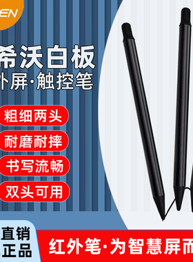 适用希沃电子白板鸿合IR08触屏笔鸿合多媒体教学一体机触控手写笔