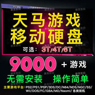 天马g前端游戏3T大容量3.5寸移动硬盘模拟器整合包usb3.1适用电脑