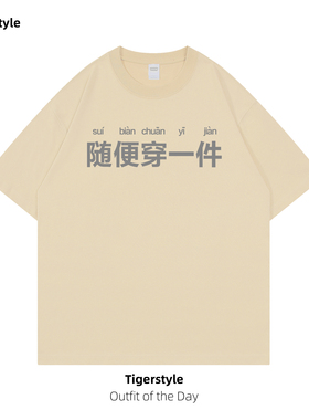 随便穿一件搞笑文字印花纯棉短袖T恤男式中国风恶搞圆领宽松国潮