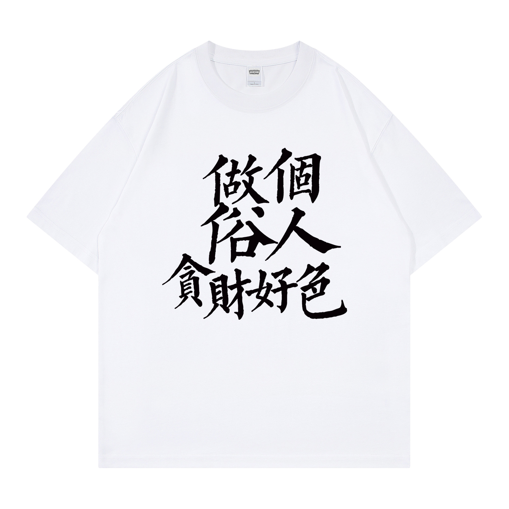 做个俗人贪财好色个性创意文字短袖t恤男式宽松纯棉二本针加固夏