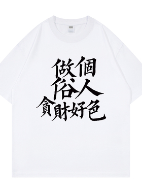 做个俗人贪财好色个性创意文字短袖t恤男式宽松纯棉二本针加固夏