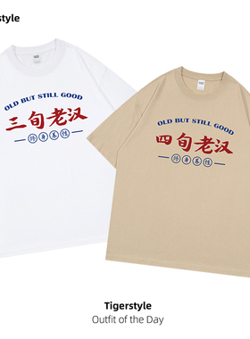 三四旬老汉短袖t恤男女同款纯棉短袖夏搞笑小众复古怀旧趣味文字