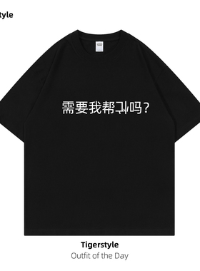 需要我帮忙吗 恶搞文字印花纯棉短袖T恤趣味男宽松搞笑送人礼物