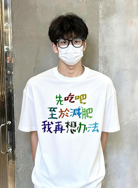 先吃吧至于减肥我再想办法纯棉T恤宽松男夏季短袖圆领夏恶搞有趣