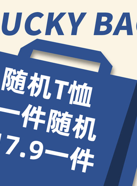 不支持七天无理由退货    纯棉T恤福袋
