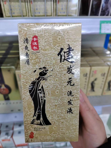 正品卡淇健发元洗发水控油防脱