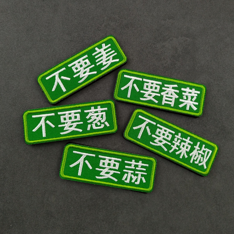 个性创意刺绣长条士气章不要香菜不要葱衣服补丁布贴魔术贴章徽章