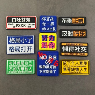 个性搞怪长条刺绣魔术贴章格局打开 懒得社交创意背包补丁贴臂章