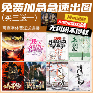 飞卢起点纵横云起晋江番茄网络小说网文封面设计制作定制原创手绘