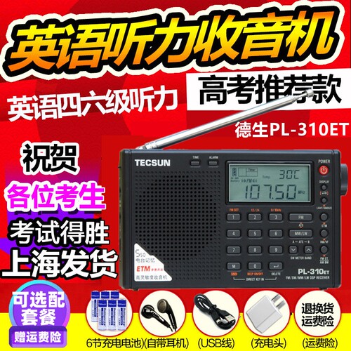 tecsun/德生pl-310et考试半导体
