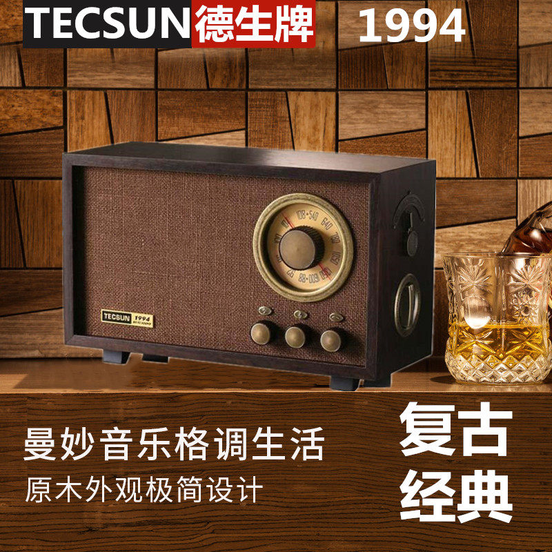 Tecsun/德生 1994调幅调频音响1959老人实木复古典台式收音机原木