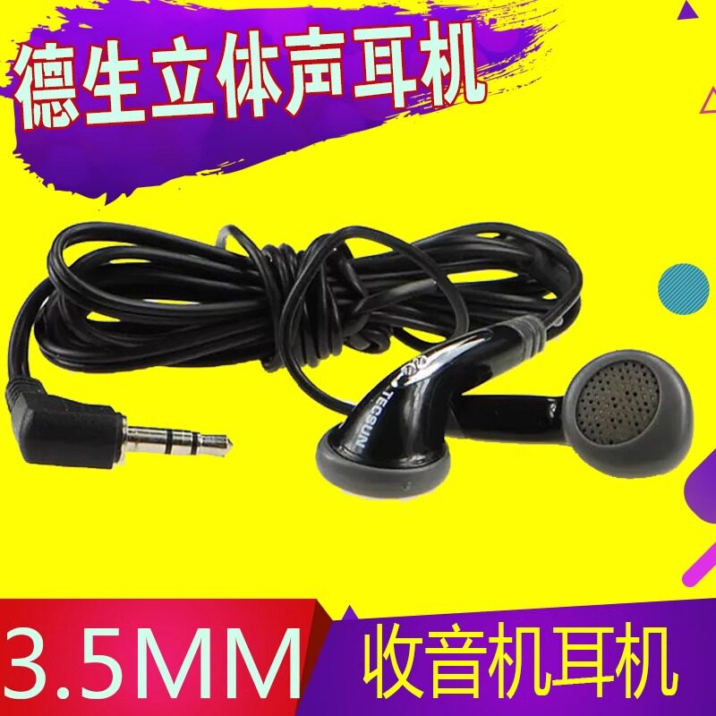 Tecsun/德生 E-301耳机 E-302立体声耳机 德生收音机耳机耳塞耳线