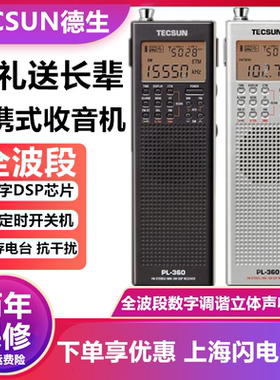 Tecsun/德生 PL-360收音机全波段短波小袖珍新款365半导体充电368