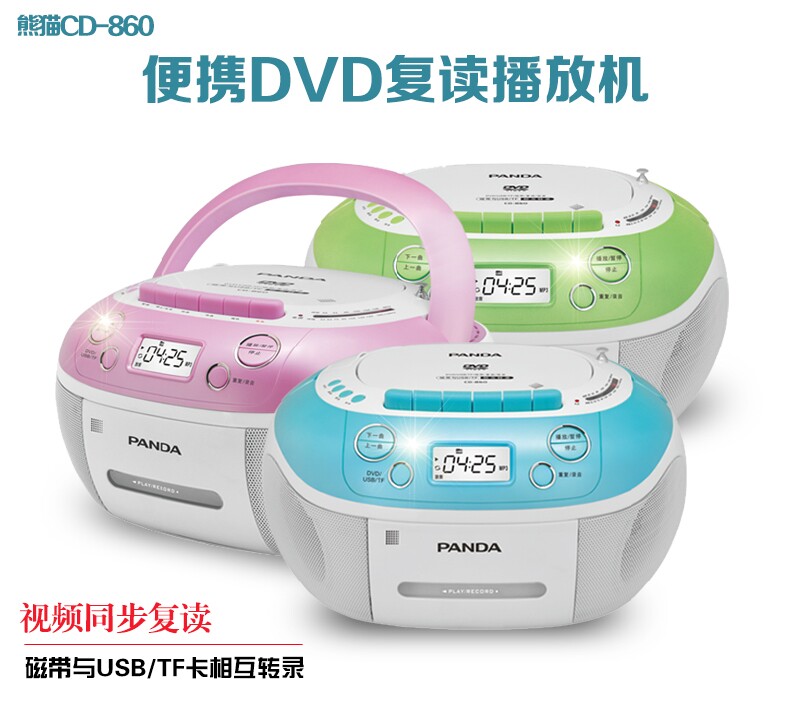 熊猫CD-860收录机胎教机复读机录音机cd机dvd磁带播放机CD850升级