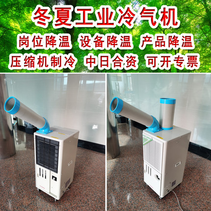 冬夏SAC-25/25D工业移动冷气风机车间岗位设备厨房降温空调一体机