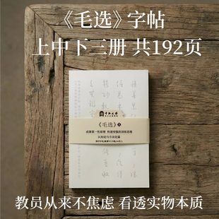 《毛选》练字手札 字帖 软硬笔通用  卡片 上中下三册 192页入