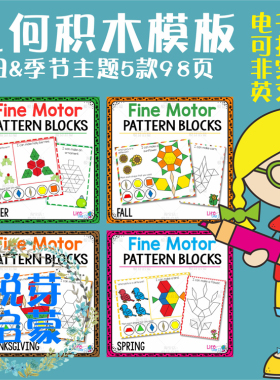 电子版FM07几何积木模板游戏节日季节主题5款98页专注力非实物
