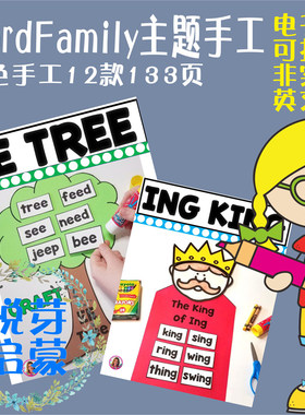 电子版WF01英语词族WordFamily手工12款133P黑白涂色剪贴非实物