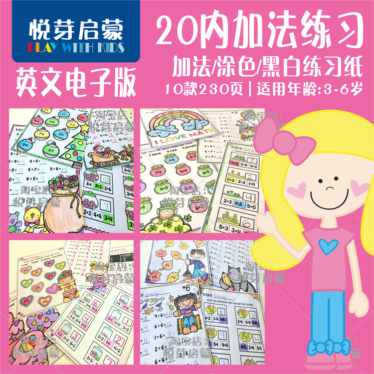 电子版KM03数学加法涂色练习20以内黑白版10款230页中大班非实物