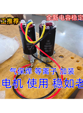 2200UF 电容组 带发电机加装 逆变电焊机   等离子 气保焊机改装
