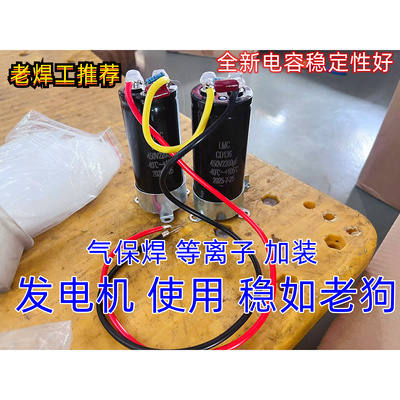 焊机用发电机加装2200UF电容组