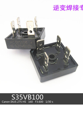 逆变焊机维修常用配件S35VB100 35A 1000V 整流桥 3510