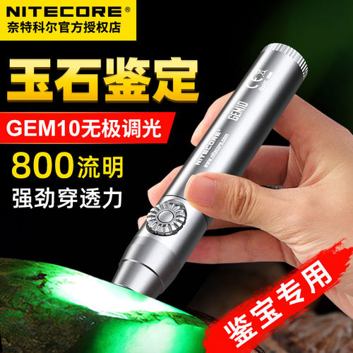 奈特科尔GEM10玉石鉴定专用手电
