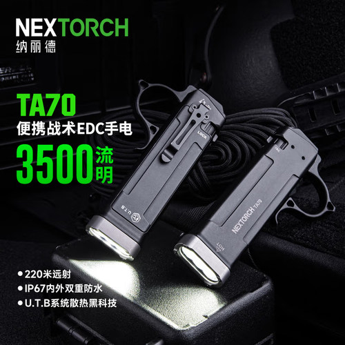 纳丽德TA70超薄EDC强光手电筒