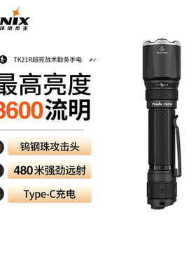 FENIX菲尼克斯TK21R强光手电筒战术充电户外徒步便携搜索远射手电