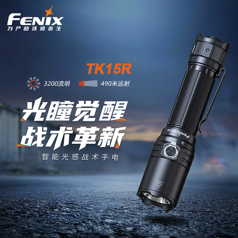 fenix菲尼克斯TK15R强光充电式远射户外长续航智能调光战术手电筒