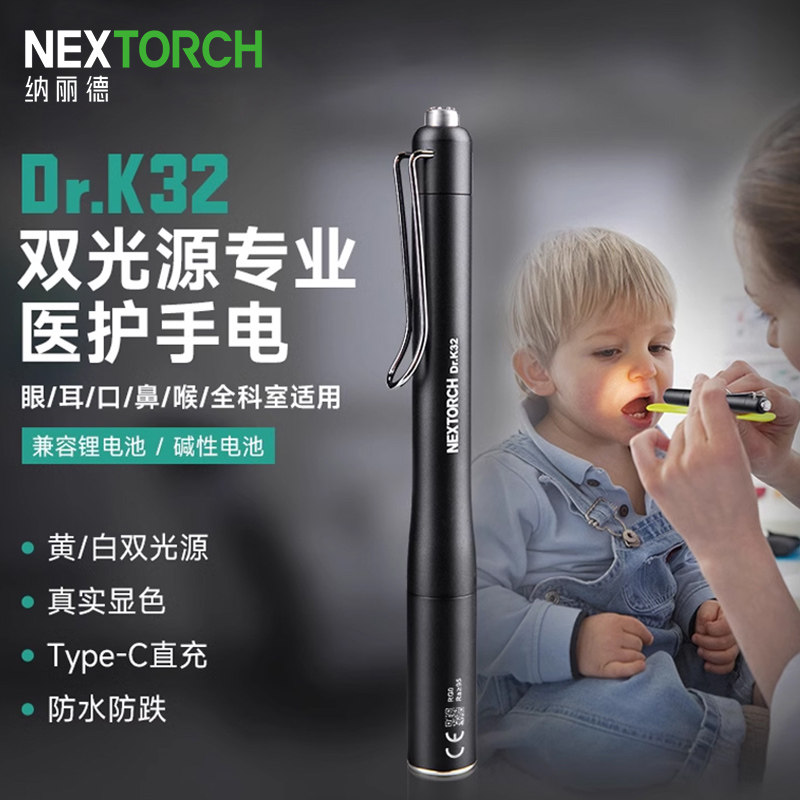纳丽德K32黄白双光源医护手电筒耳鼻喉科检查笔形瞳孔笔晨检手电