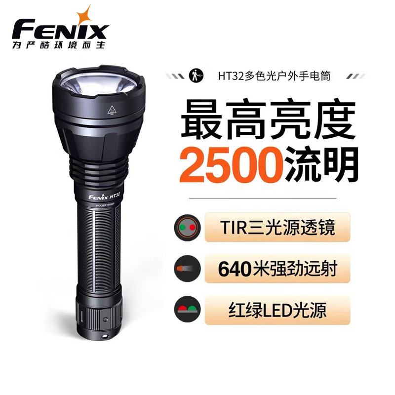 FENIX菲尼克斯HT32强光手电筒搜索远射户外三光源搜索巡逻照明灯