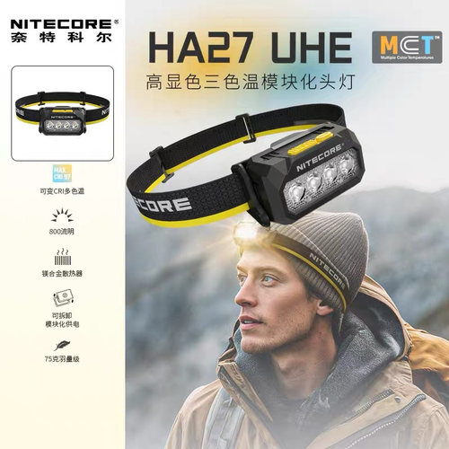 奈特科尔HA27UHE多色温轻量头灯