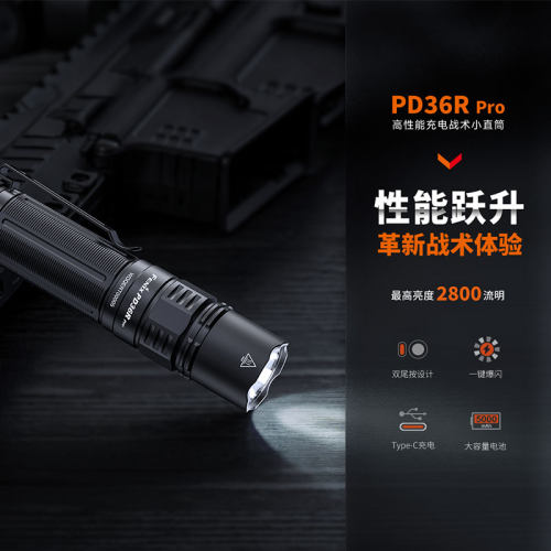 菲尼克斯PD36RPro战术手电筒