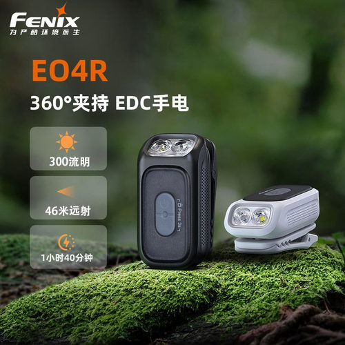 Fenix菲尼克斯E04R便携骑行灯