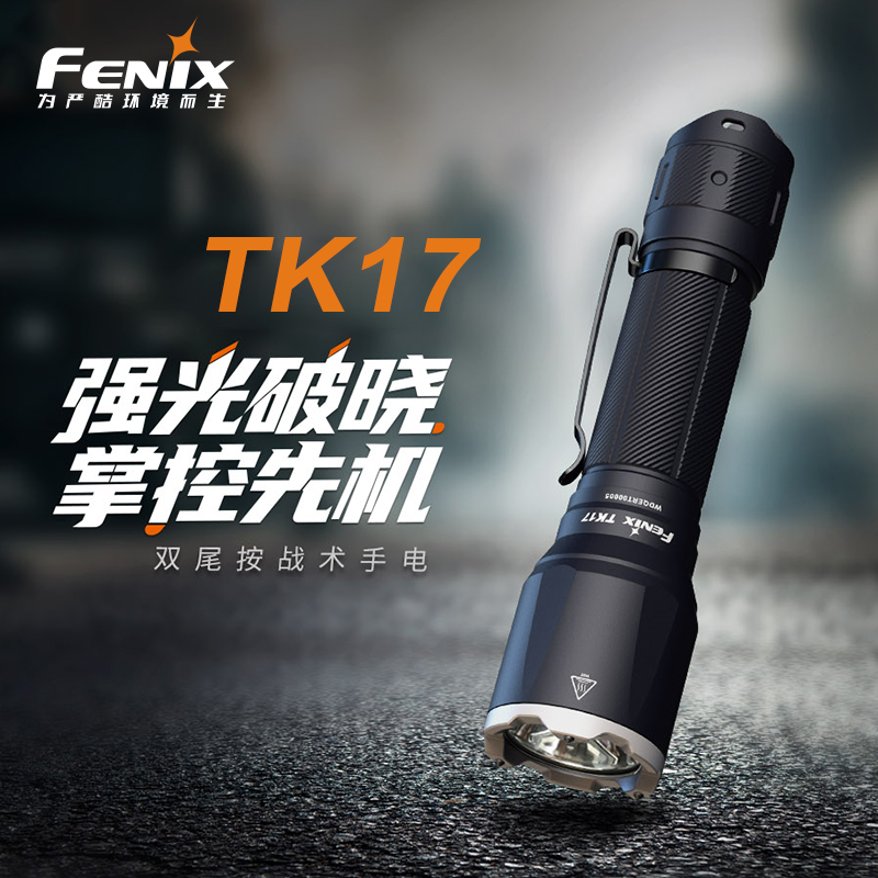 菲尼克斯TK17双尾按战术手电筒