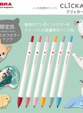 现货日本斑马clickart新色按动绘画笔可爱动物主题填色绘图水彩笔